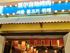 -姜胖胖首尔自助烤肉·蒸汽海鲜大排档(国瑞中心店)