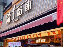 -矮子馅饼(大成路店)