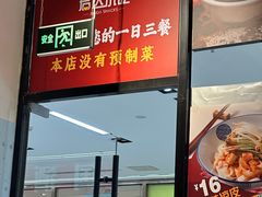 -君达小吃(建西苑店)
