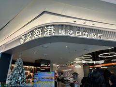 -汉来海港·海鲜自助餐厅(上海七宝领展广场店)