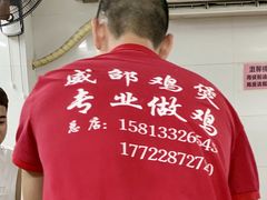 -威邵鸡煲(西华路总店)