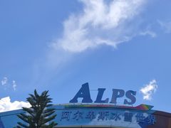 -世界之窗阿尔卑斯冰雪世界