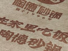 -陶德砂锅(蜀汉路店)