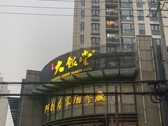 -上海大饭堂(光大店)
