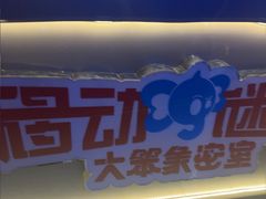 -移动谜城·大笨象密室逃脱(五棵松店)