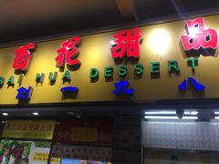 门面-百花传统甜品店(原址店)