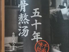 -味千拉面(又一城店)