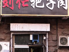 门面-刘小忙把子肉(北园大街总店)