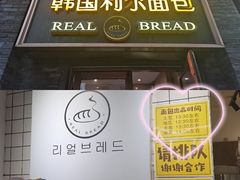 门面-韩国利尔面包(桂林路店)