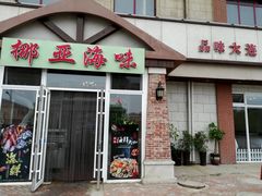 门面-挪亚海味(金石滩商业中心广场店)