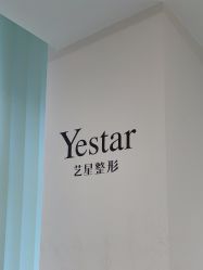 -Yestar宁波艺星整形医院