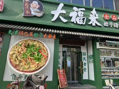 -大福来锅巴菜(古文化街店)