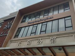 -长阳公馆(长阳店)