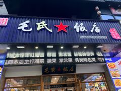 -毛氏饭店(翰林公馆店)