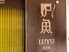 -炉鱼(萧山万象汇店)