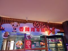 -额尔敦传统涮(公园西路店)