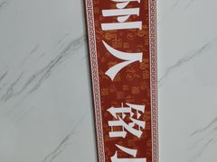 -福州人铭小吃