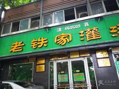 门面-清真老铁家灌汤包