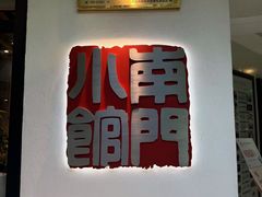 -南门小馆·清真(国贸商城店)