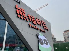 -熊猫邮局(少城店)