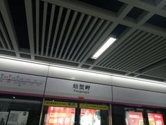 -螃蟹岬(地铁站)