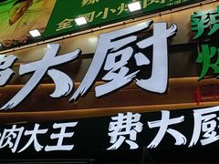 门面-费大厨辣椒炒肉(黄兴中心广场店)