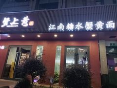 -蟹上黄·蟹黄面·江南糖水(人民广场店)