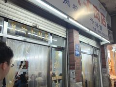 门面-东兴牛肉店(庄府巷店)