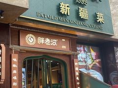 -胖老汉清真餐饮(西御街店)