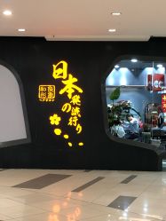 -和良形象