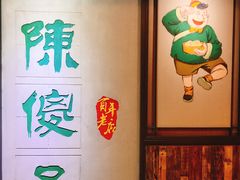 -陈傻子餐厅(世纪都会店)