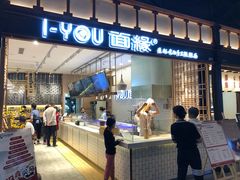门面-I-YOU面缘·仁和新城店