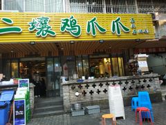 门面-二孃鸡爪爪(东郊记忆店)
