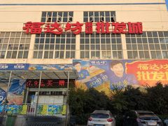-福达坊批发城(汉阳黄金口总店)