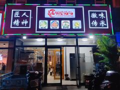 -老谢野馄饨(延安路店)