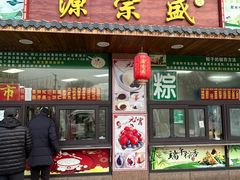 -源宗盛粽子汤圆