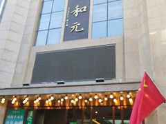 -清和元(铜锣湾店)