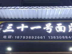 -老字号·三十一号面皮(商埠路步行街店)