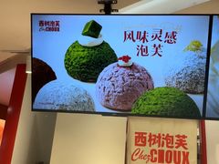 -西树泡芙(湖滨银泰in77B区店)
