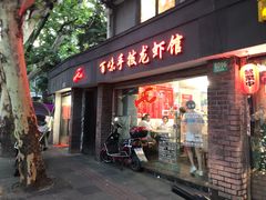 门面-百味手拨龙虾馆(愚园路店)
