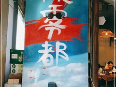 -炉小二铜锅牛蛙•川湘菜(三里屯店)