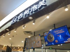 -西树泡芙(蓝色港湾店)