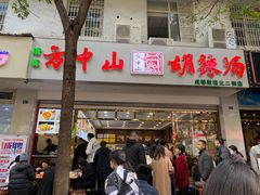 门面-方中山胡辣汤(成都首店)