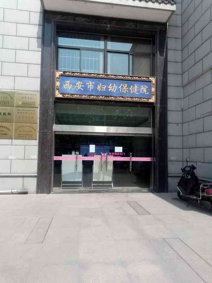 西安市妇幼保健院,有儿科,妇科,产科