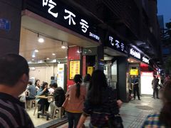 -吃不亏特色包子(三峡广场店)