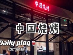 -夜食白市Yespicy·烧烤啤酒宵夜(番禺四海城店)