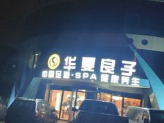 -华夏良子·足道·SPA·艾灸(小麦岛银海店)
