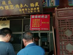 门面-眼镜粑粑