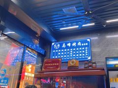 -清真·马峰烤肉(小学习北巷店)