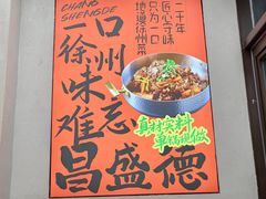 -昌盛德徐州老菜馆